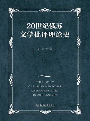 cover image of 20世纪俄苏文学批评理论史